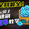 元气骑士：不封号！全网最快的蓝币速刷教程，亲测可用_元气骑士