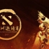 【高燃】DAC亚洲邀请赛宣传片——刀塔英雄化身中国象棋，争霸楚河汉界