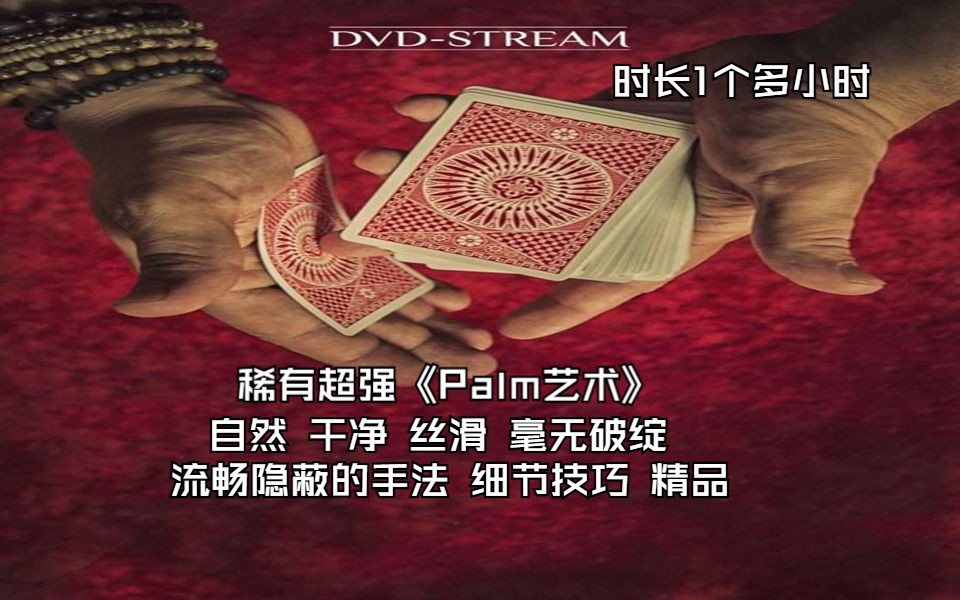 ★2018 超强稀有高阶纯手法技巧《Palm艺术》