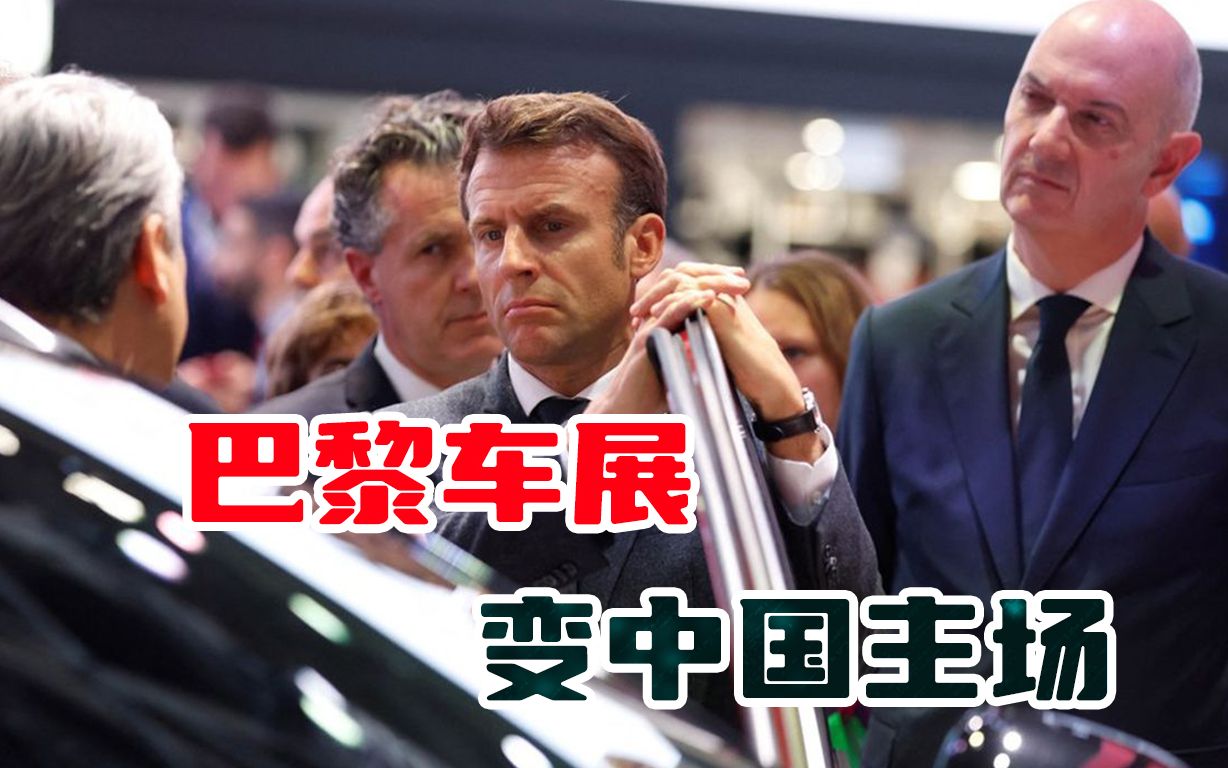 巴黎车展被中国电动车占领，马克龙破防：欧洲必须觉醒