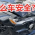 泛谈汽车安全性~汽车安全碰撞测试~日系美系谁安全？