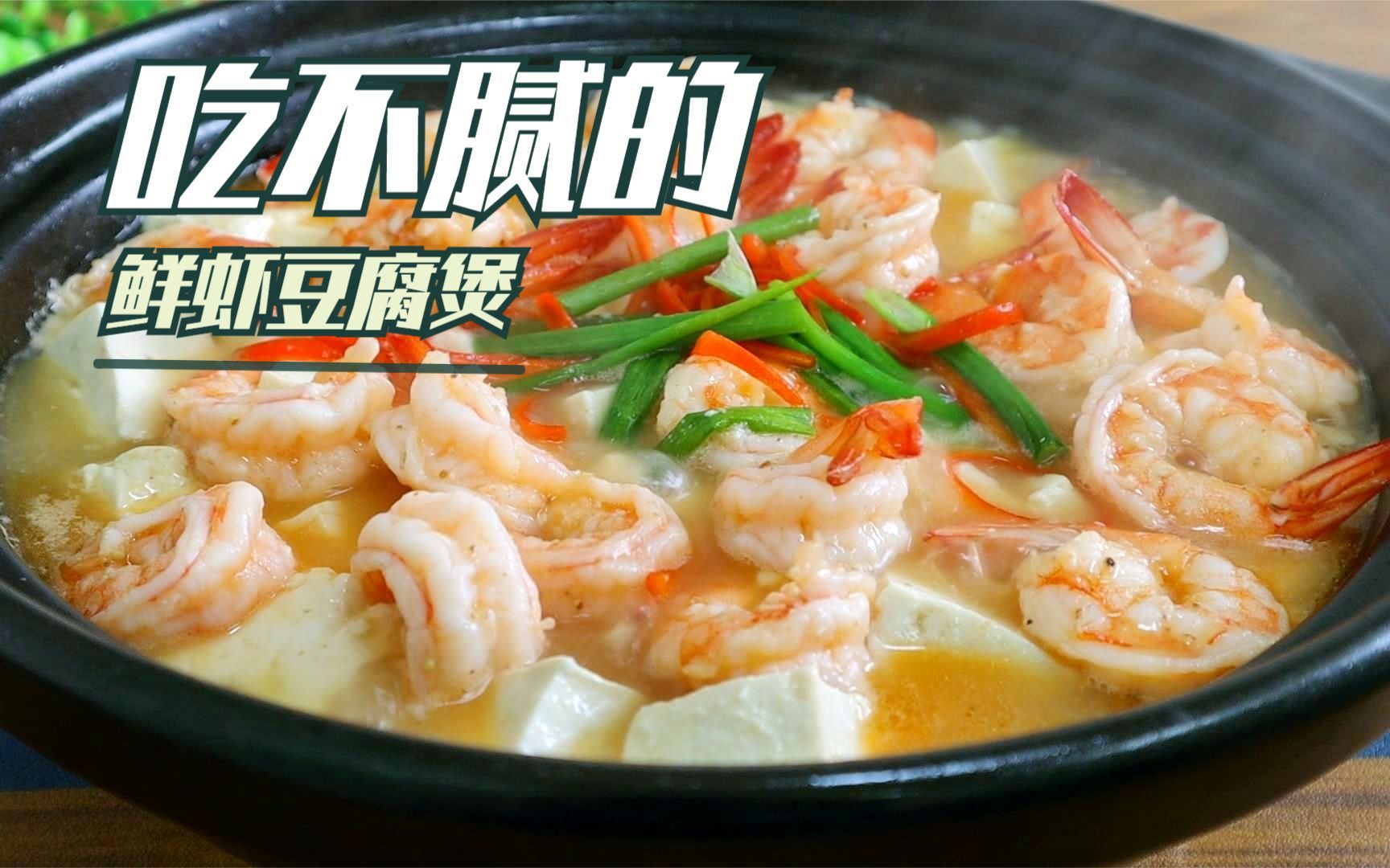 广式鲜虾豆腐煲，一锅好吃又有名的粤菜，鲜嫩爽口汁拌饭能吃3碗