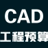【工程预算全套59集】CAD免费教程工程预算CAD新手课程工程预算 CAD工程预算制图初学入门 CAD入门教程工程预算 