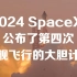 科技前沿 [中英字幕]SpaceX 公布了第四次星舰飞行的大胆计划 埃隆·马斯克、特斯拉新技术、SpaceX 和超级科技