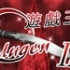 【游戏王MUGEN Ⅱ】第十集：五维视界