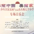 【大塘娃】上海演出开场视频【山娃的上海舞台梦】