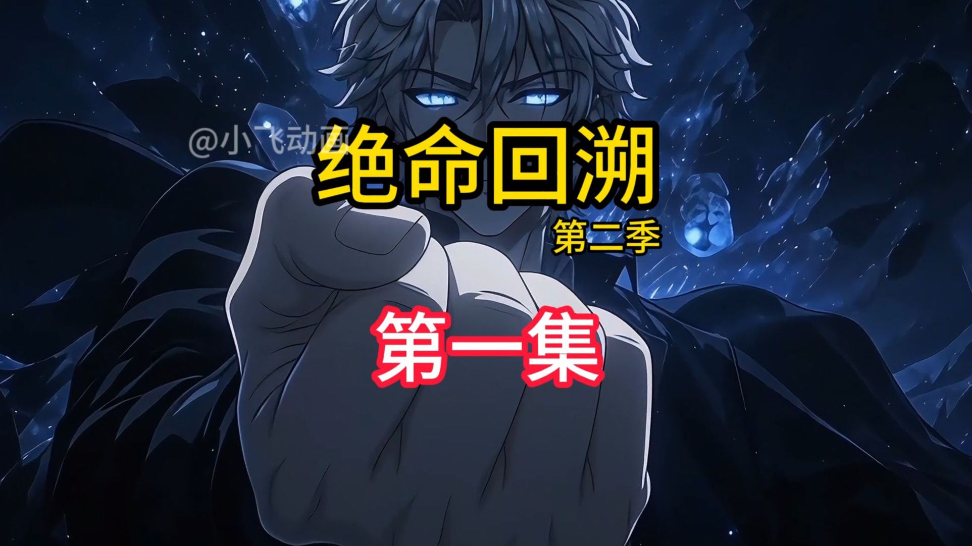 《绝命回溯》第二季01