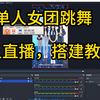 女团美女单人跳舞无人直播搭建教程，保姆级搭建教程，舞动舞蹈，礼物触发