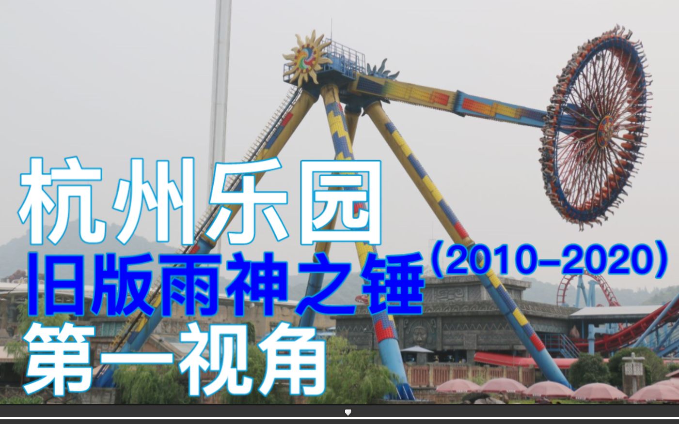 杭州乐园雨神之锤旧版第一视角pov
