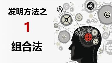 <em class="keyword">发明</em>方法之一：组合法
