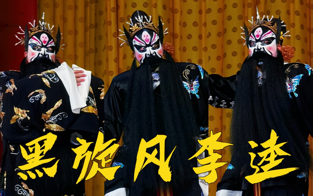 【袁派罗帅】京剧《黑旋风李逵》流水唱段(自配字幕)20210309