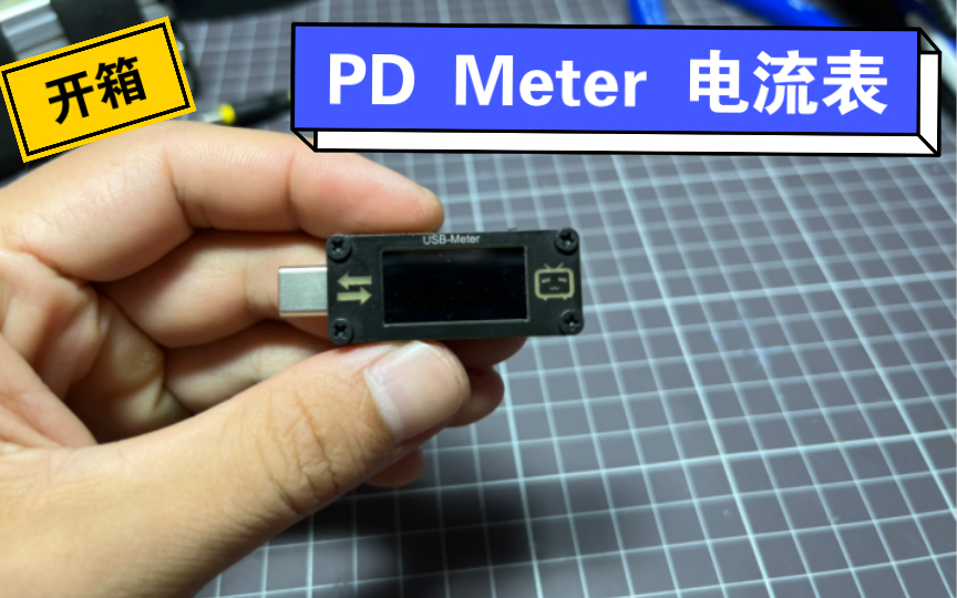 [开箱]小汐大佬的PD Meter电流表V3