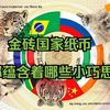 金砖国家纸币设计者揭晓设计理念：多极化、平等与诺亚方舟