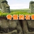 与世隔绝上千年的复活节岛，为何会有神秘的巨型石像？