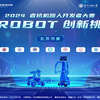 2024睿抗机器人开发者大赛——AI ROBOT创新挑战赛 北京市赛 在我校顺利举行