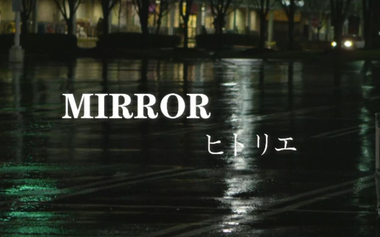 MIRROR ヒトリエ (hitorie）WOWAKA词曲的那些不听可惜的歌 自剪MV 第20期