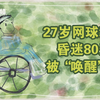 有一天我们会相见：一名网球教练成为“昏迷患者”的80天