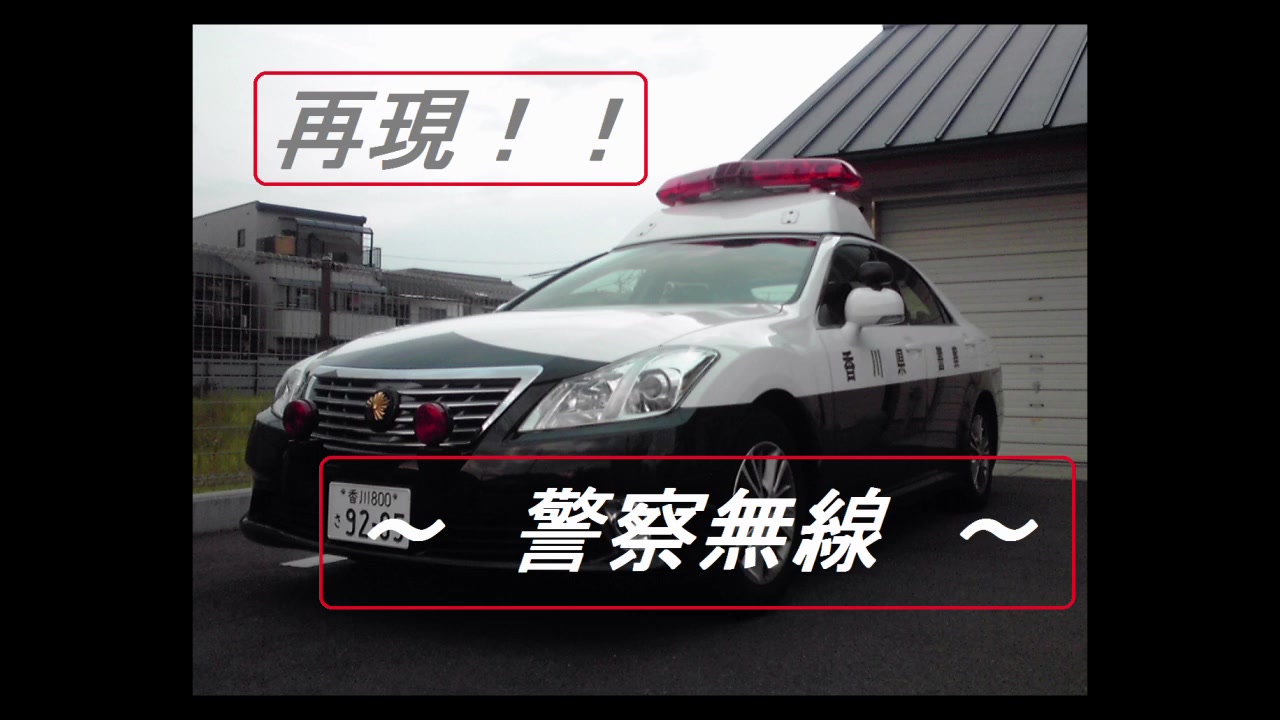 日本警视厅无线电台录音【警察无线】 再现 part 2
