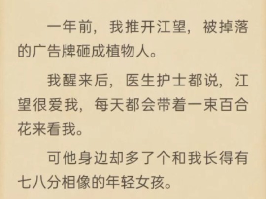 （完）一年前，我推开他被掉落的广告牌砸成植物人