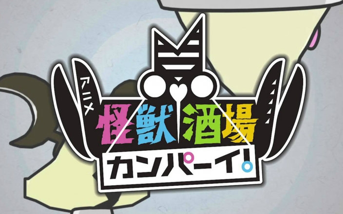 【7月】怪兽酒场 干杯 02【魔星】