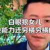 不能理解父母都是大学老师怎么教出来的