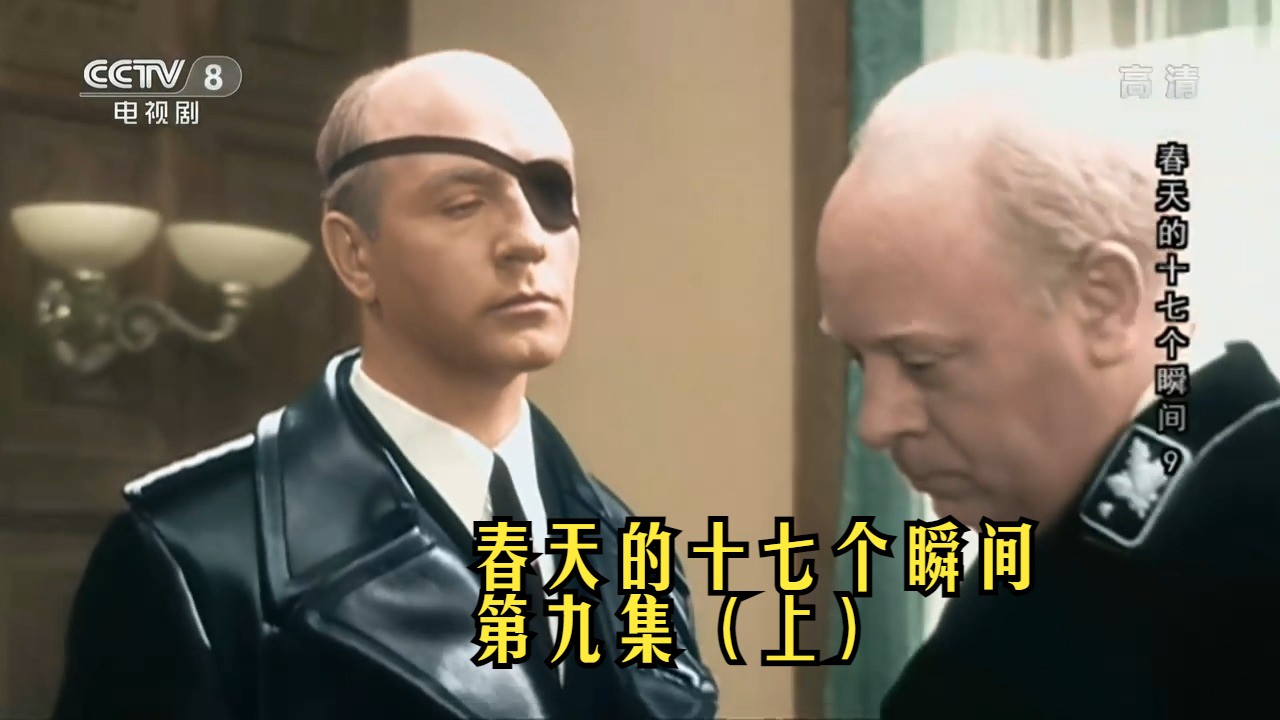 4K高清 前苏联经典谍战电视电影 - 春天的十七个瞬间 第九集（上）- 资源优化