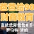 【中英双语】富爸爸《千禧一代的金钱课》1080p.[超清全集]