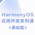 HarmonyOS应用开发系列课（基础篇）
