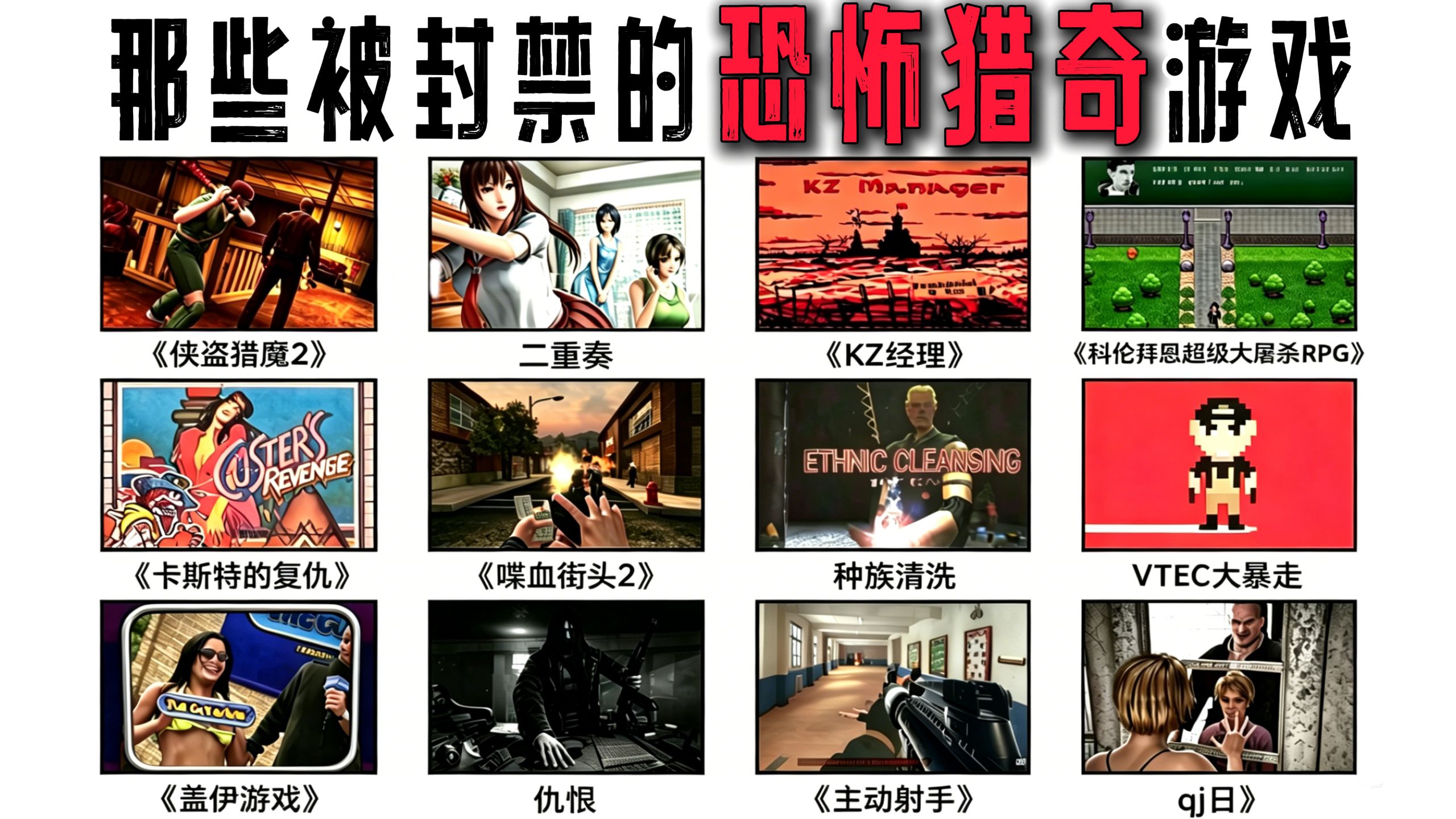 那些被封禁的游戏！ 未成年人禁止观看 无不良引导！