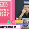 张雪峰给本科阶段读商科想国外读研的同学指条明路