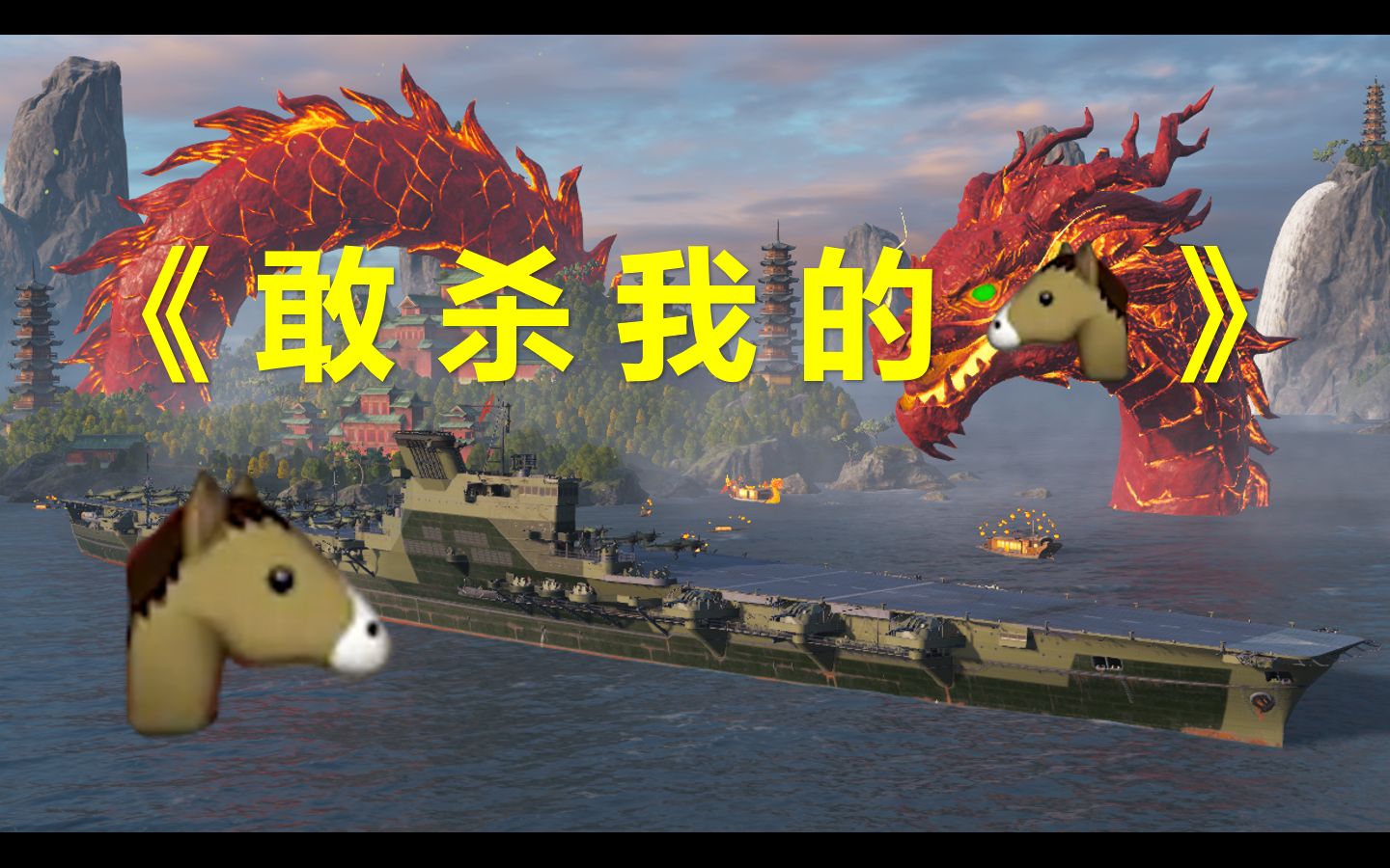 活动作品战舰世界敢杀我的马