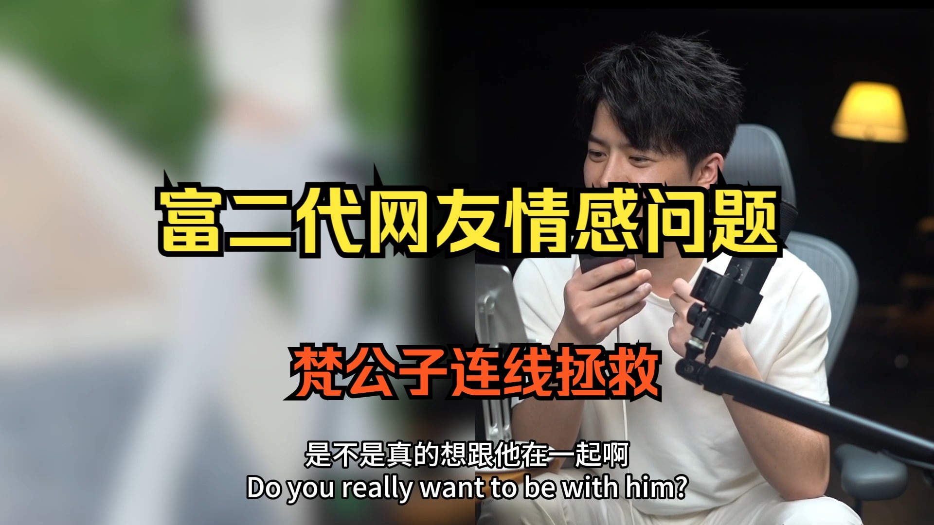 富二代网友情感问题 梵公子连线拯救