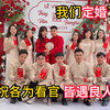 第198集，囍♥ 和越南女友订婚了，跨国订之喜囍，爱意公之于众