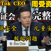 2024.1.31周受资听证会三场1v1完整版，儿童网络安全Social Media CEOs grilled on child safety concerns