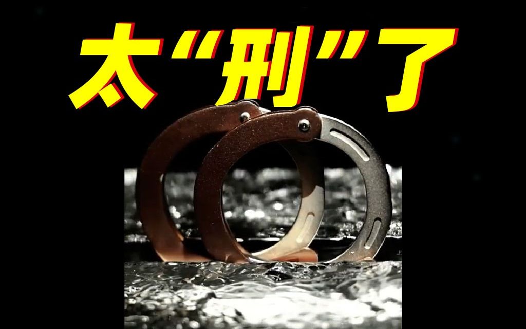 “手感丝滑，上铐牢固，1秒锁住自由，一旦拥有，别无所‘囚’”