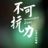 【不可抗力】【孟瑞】[ENG SUB][英文字幕]不可抗力——孟瑞 MV Uncontrolled Love Music