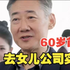 60岁老头来到影视公司做实习生，领导知道后顿时大发雷霆，直到看到老头请四大天王来助阵