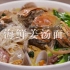 用吴语告诉你怎么做海鲜姜汤面