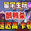 留学生玩鹅鸭杀延迟高？小杨三十秒教会你！_游戏热门视频
