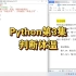 Python第3集|判断体温