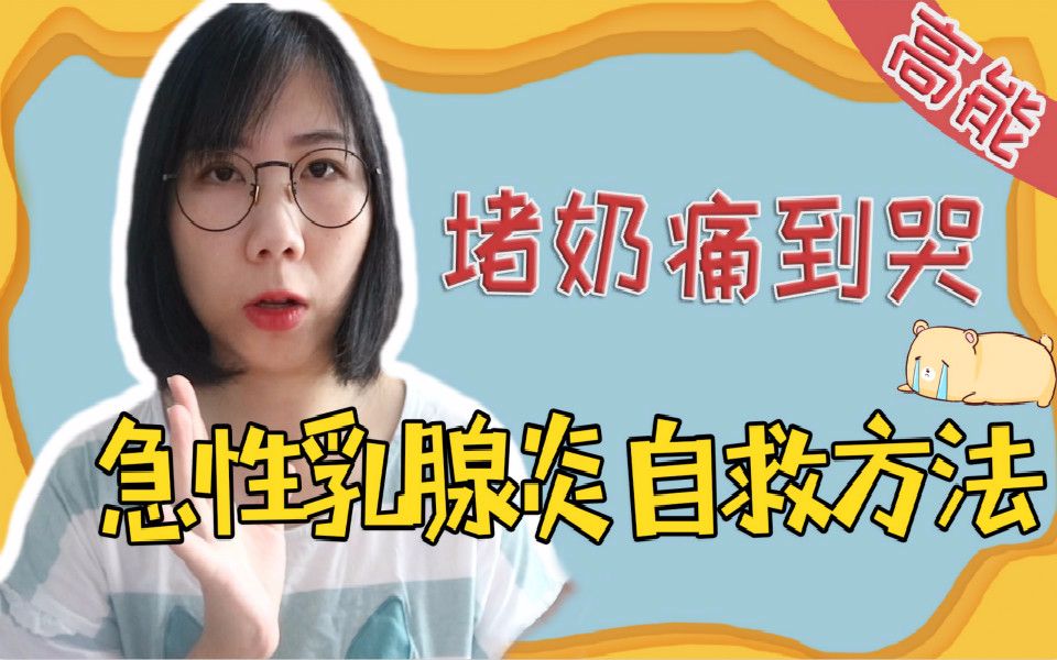 急性乳腺炎,堵奶痛到哭了,如何在家自救?