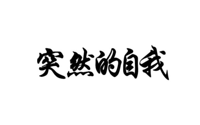 用哨笛演绎经典老歌会怎样 伍佰的突然的自我 哨笛