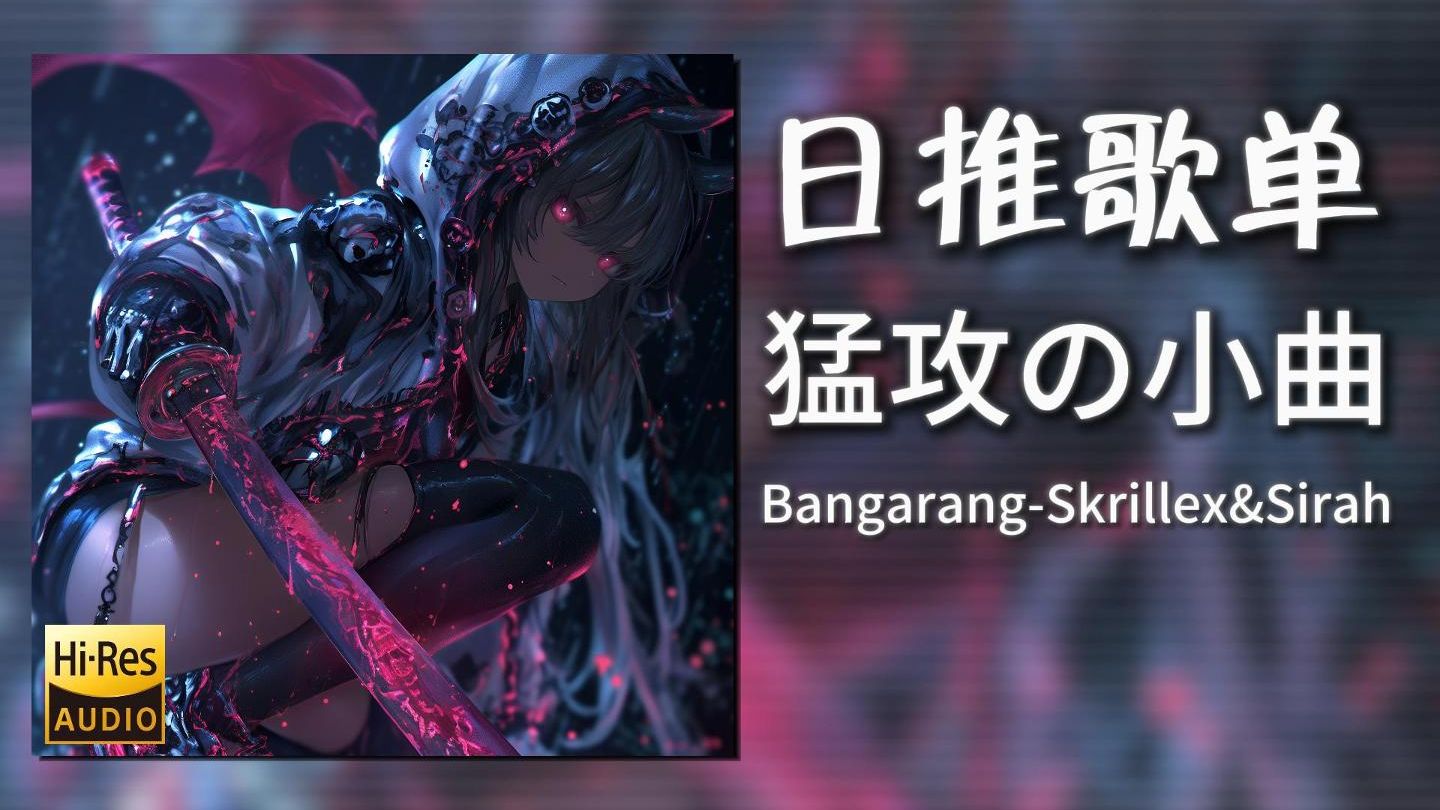 日推歌单|“猛攻の小曲”|《Bangarang-Skrillex&Sirah》|动态歌词【Hi-Res无损】
