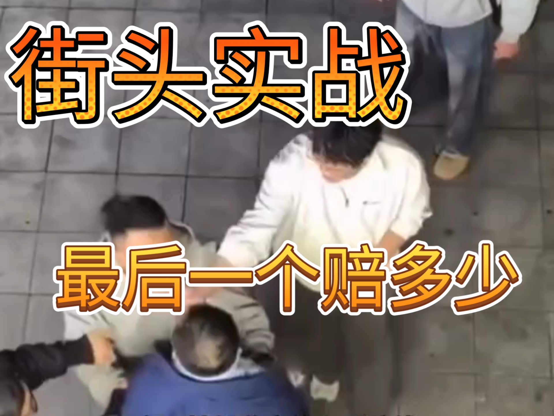 Street fights, the last one cost a lot of money, they're all masters.