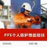 PPE个人防护用品培训