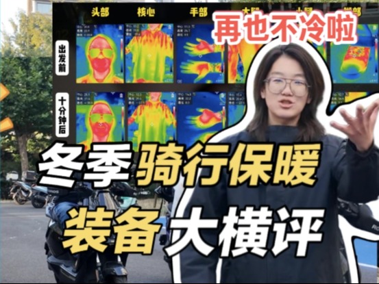 别再用那破挡风被了！冬季骑车保暖装备大横评！ 真消费真实测真推荐，帮你避坑！