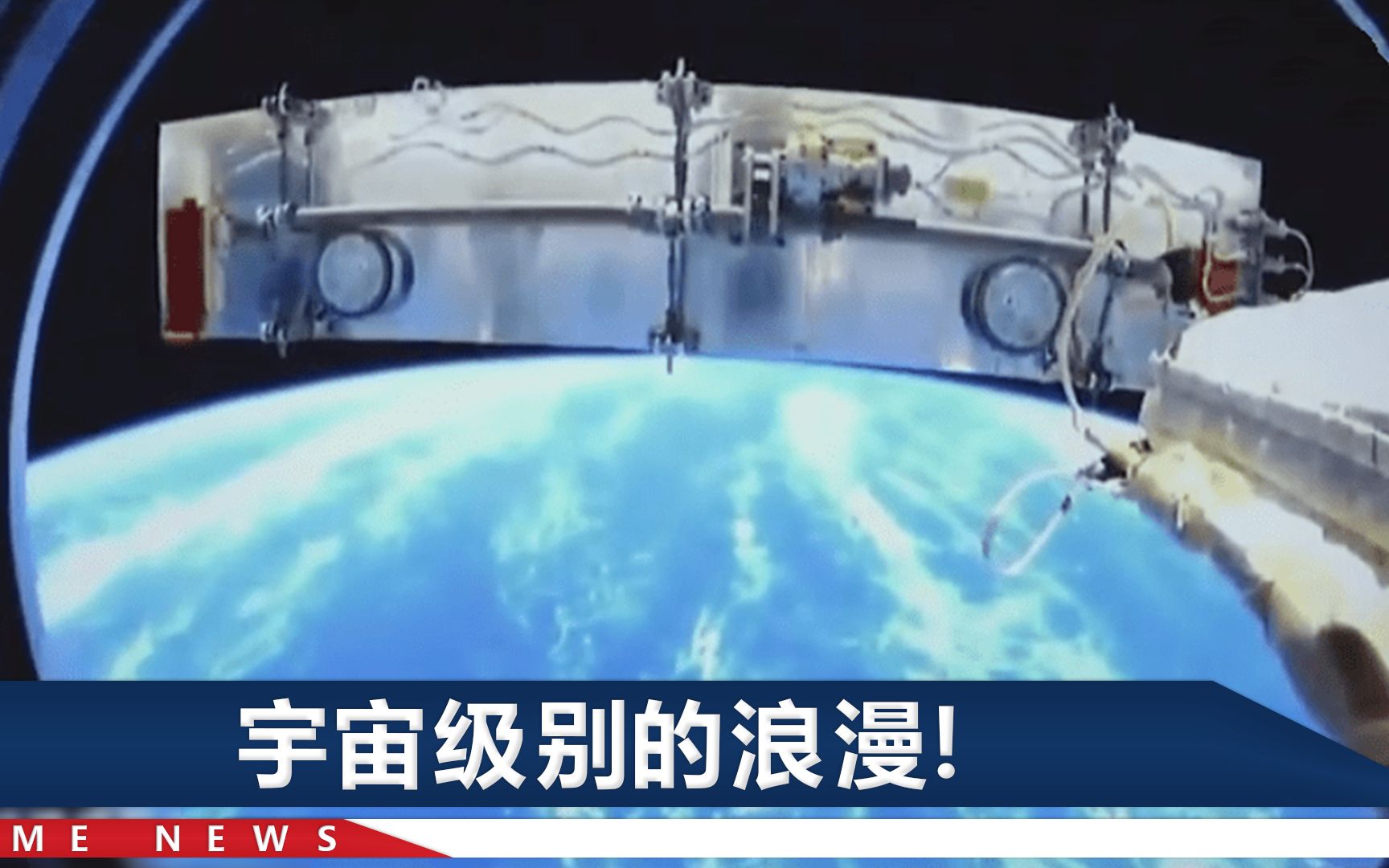 航天员刘伯明卧室外面是地球！网友：妥妥“球景房”啊！