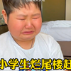 盘点小学生烂尾楼赶工期，完整的童年