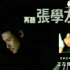 张学友 张惠妹  2001年最新国语专辑台湾版宣传片花 【湖南卫视】