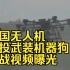 这不是科幻！中国无人机空投武装机器狗作战视频曝光